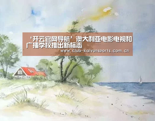 ‘开云官网导航’澳大利亚电影电视和广播学校推出新标志(图2) KAIYUN官网