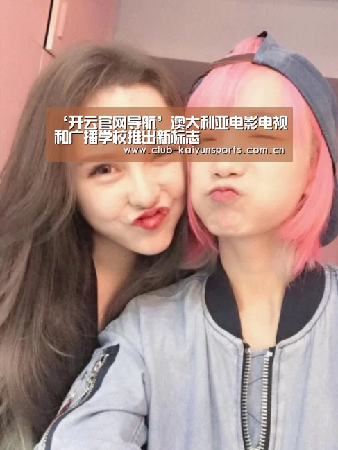 ‘开云官网导航’澳大利亚电影电视和广播学校推出新标志(图1) KAIYUN官网