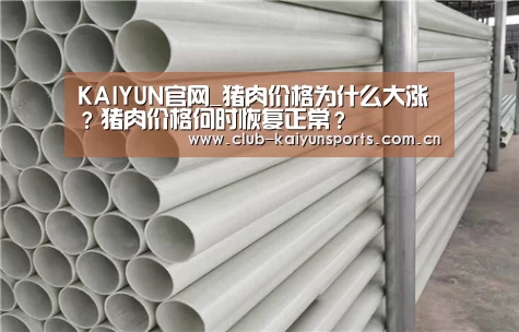 KAIYUN官网_猪肉价格为什么大涨?猪肉价格何时恢复正常?(图2) 开云赛事