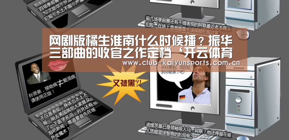 网剧版橘生淮南什么时候播?振华三部曲的收官之作定档‘开云体育直播’(图2) 开云官网导航