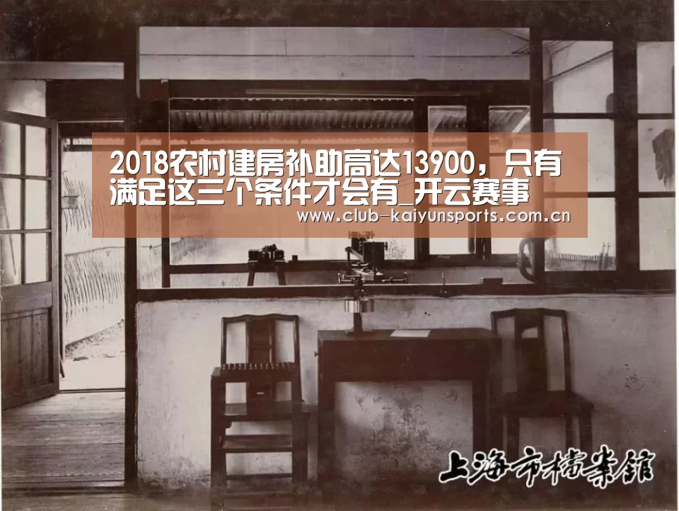 2018农村建房补助高达13900,只有满足这三个条件才会有_开云赛事(图1) KAIYUN官网