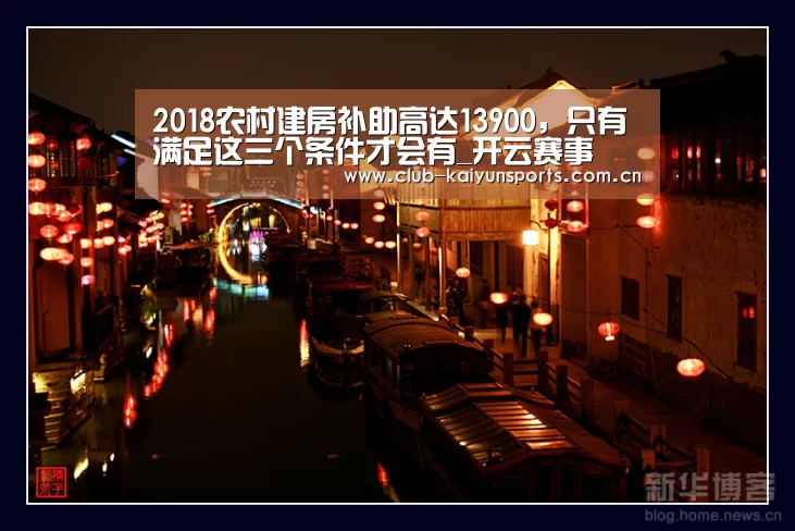 2018农村建房补助高达13900,只有满足这三个条件才会有_开云赛事(图4) 开云体育直播