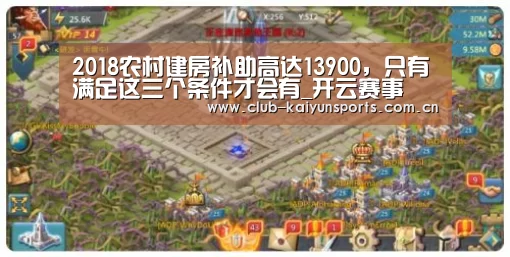 2018农村建房补助高达13900,只有满足这三个条件才会有_开云赛事(图3) 开云官网导航