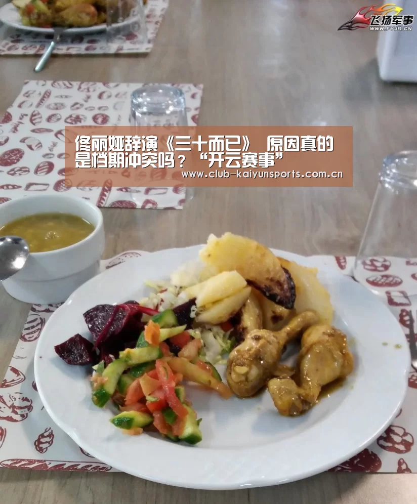 佟丽娅辞演《三十而已》 原因真的是档期冲突吗?“开云赛事”(图2) 开云赛事