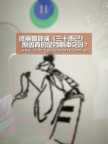 佟丽娅辞演《三十而已》 原因真的是档期冲突吗?“开云赛事”(图3) 开云赛事