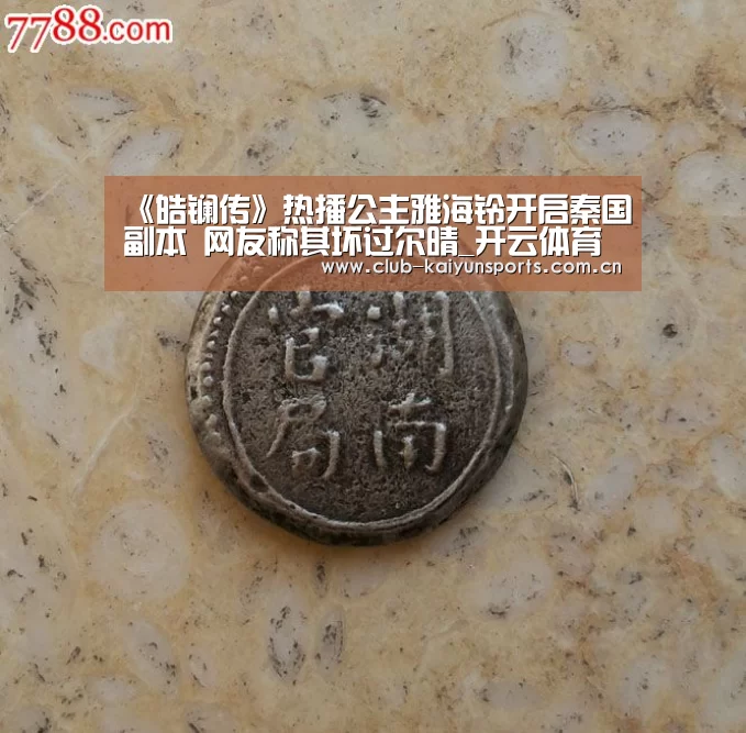 《皓镧传》热播公主雅海铃开启秦国副本 网友称其坏过尔晴_开云体育直播(图2) 开云赛事
