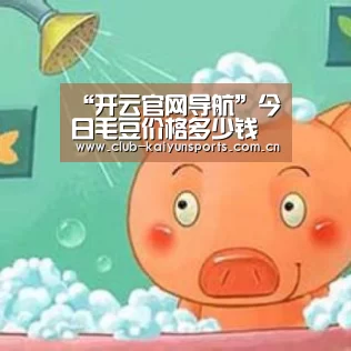 “开云官网导航”今日毛豆价格多少钱一斤?有哪些功效作用及食用禁忌?(图1) KAIYUN官网