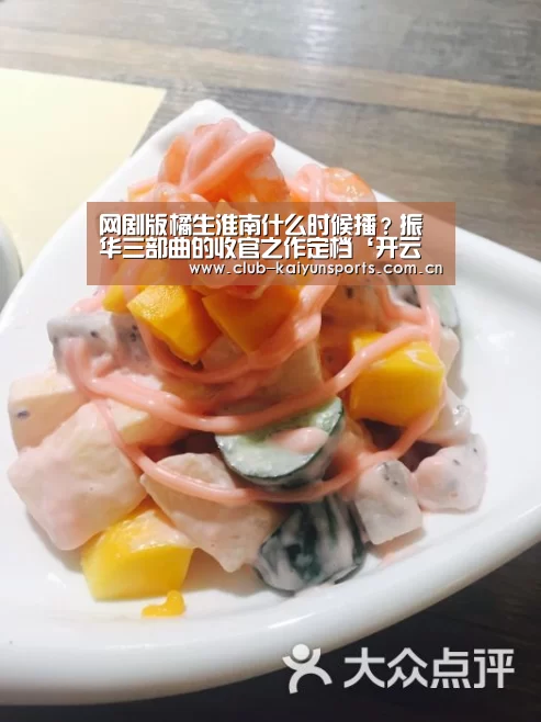 网剧版橘生淮南什么时候播?振华三部曲的收官之作定档‘开云赛事’(图1) 开云官网导航