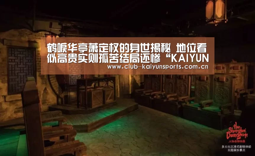 鹤唳华亭萧定权的身世揭秘 地位看似高贵实则孤苦结局还惨“KAIYUN官网”(图1) KAIYUN官网
