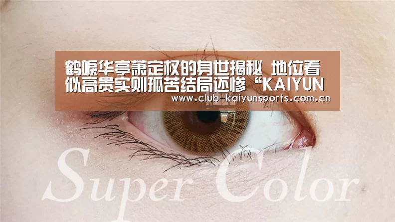 鹤唳华亭萧定权的身世揭秘 地位看似高贵实则孤苦结局还惨“KAIYUN官网”(图2) 开云官网导航