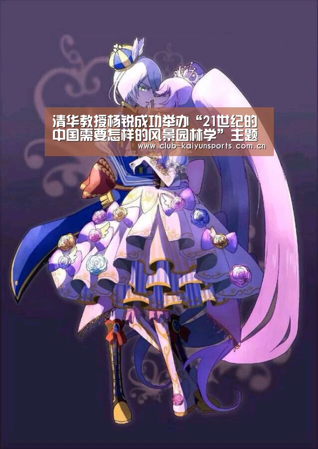 清华教授杨锐成功举办“21世纪的中国需要怎样的风景园林学”主题讲座|开云体育直播(图1) KAIYUN官网