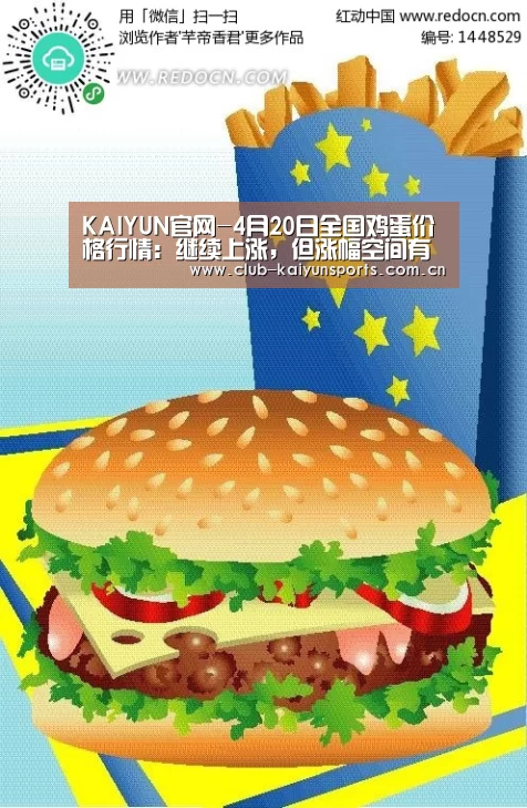 KAIYUN官网-4月20日全国鸡蛋价格行情:继续上涨,但涨幅空间有限(图1) KAIYUN官网