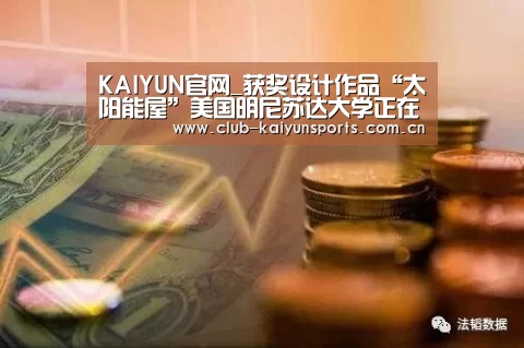KAIYUN官网_获奖设计作品“太阳能屋”美国明尼苏达大学正在出售(图2) 开云赛事