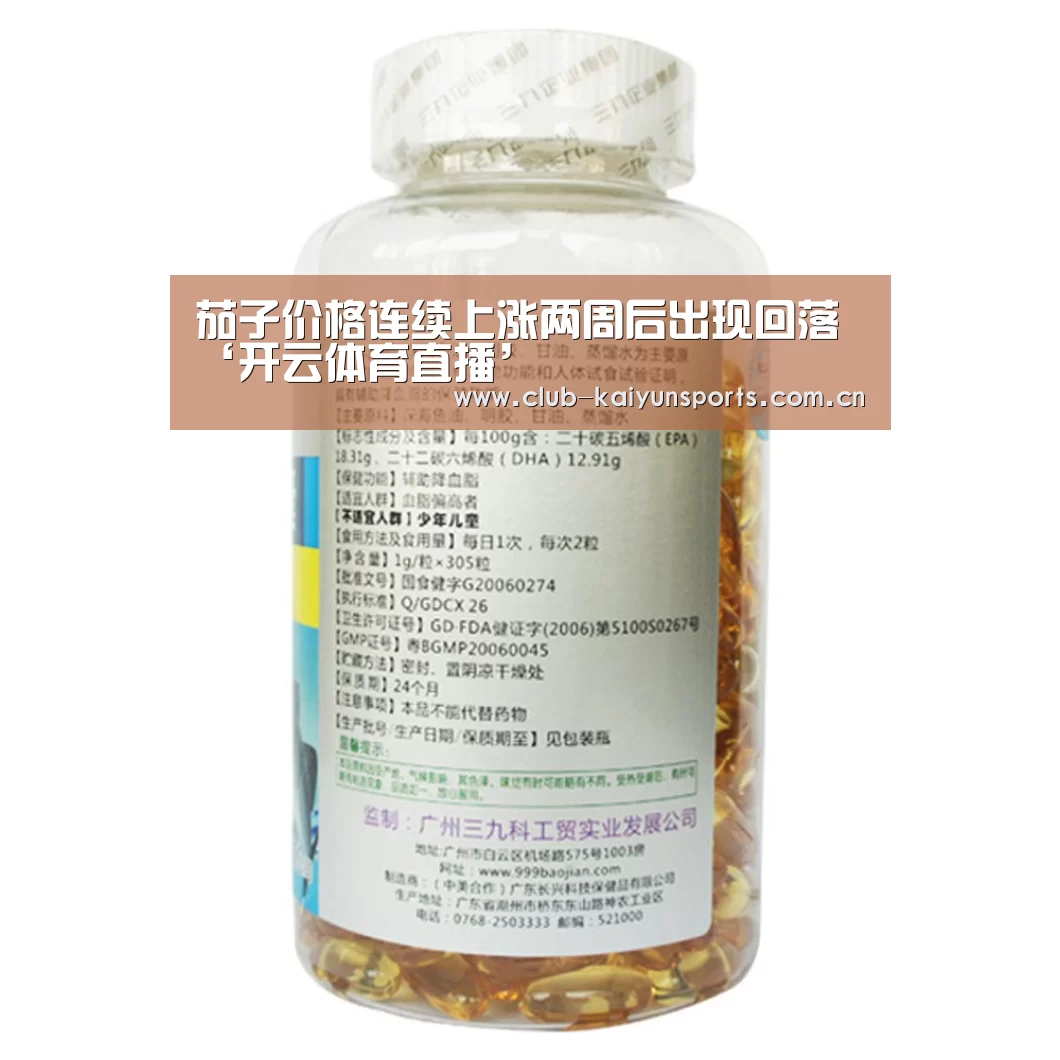 茄子价格连续上涨两周后出现回落‘开云体育直播’(图1) KAIYUN官网