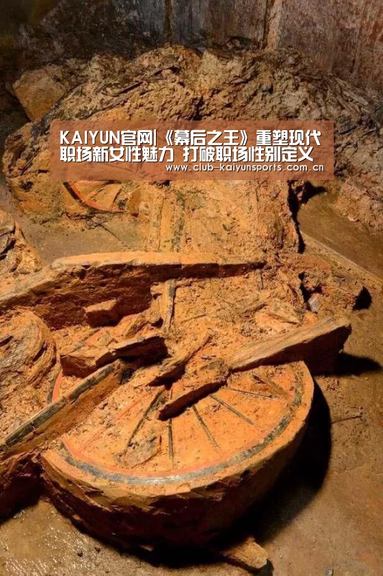 KAIYUN官网|《幕后之王》重塑现代职场新女性魅力 打破职场性别定义(图3) 开云赛事