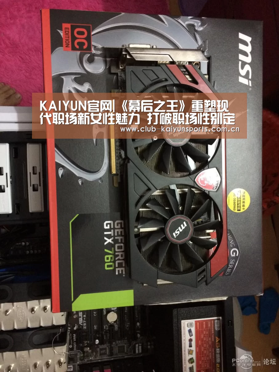 KAIYUN官网|《幕后之王》重塑现代职场新女性魅力 打破职场性别定义(图4) 开云体育直播