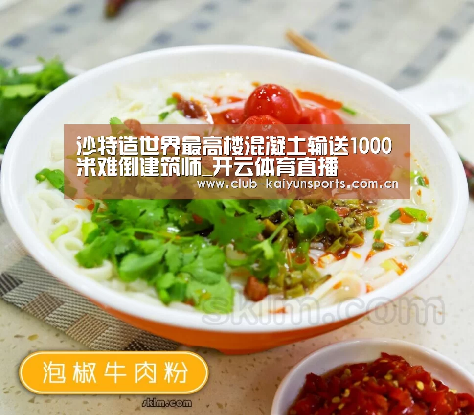 沙特造世界最高楼混凝土输送1000米难倒建筑师_开云体育直播(图2) 开云官网导航