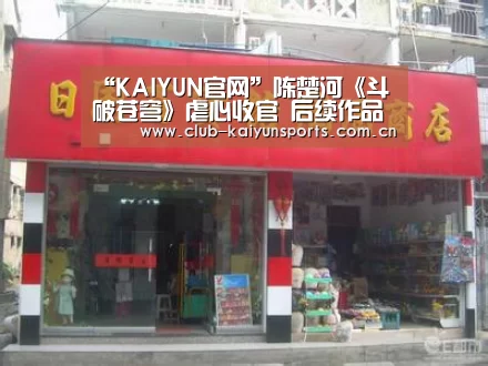 “KAIYUN官网”陈楚河《斗破苍穹》虐