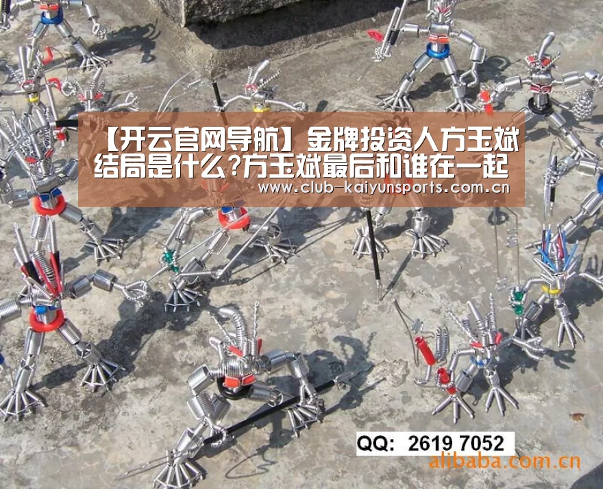 【开云官网导航】金牌投资人方玉斌结局是什