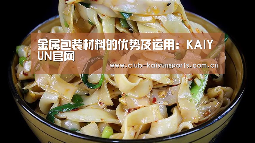 金属包装材料的优势及运用：KAIYUN官