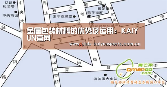 金属包装材料的优势及运用:KAIYUN官网(图3) 开云体育直播